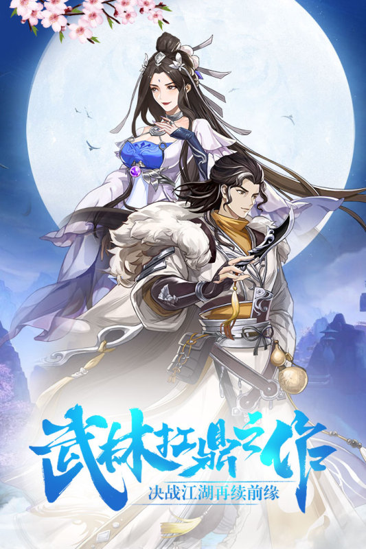 小李飛刀：武林盟主官方版