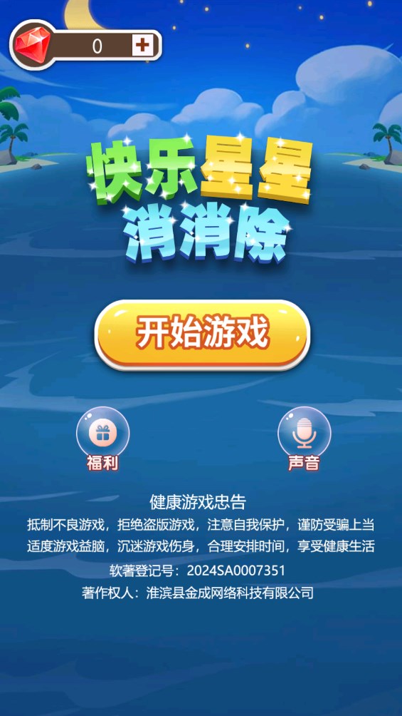 快樂星星消除游戲官方版下載
