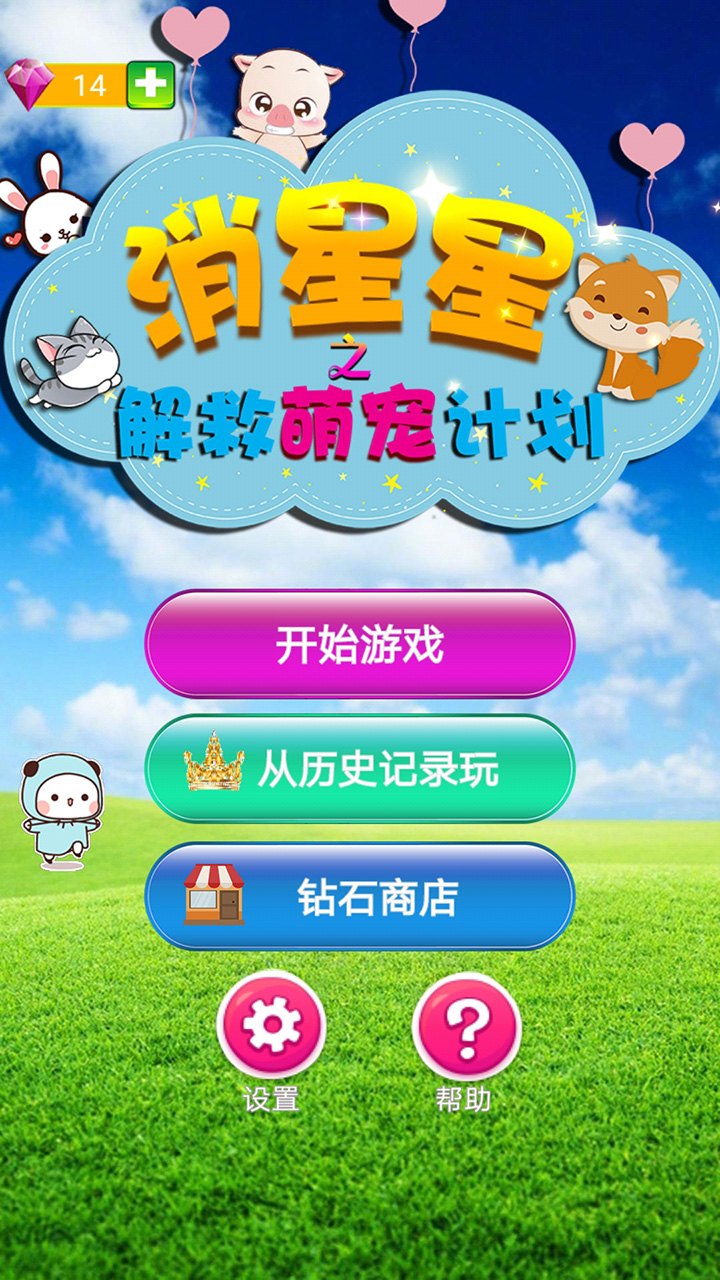 消星星解救萌寵官方版