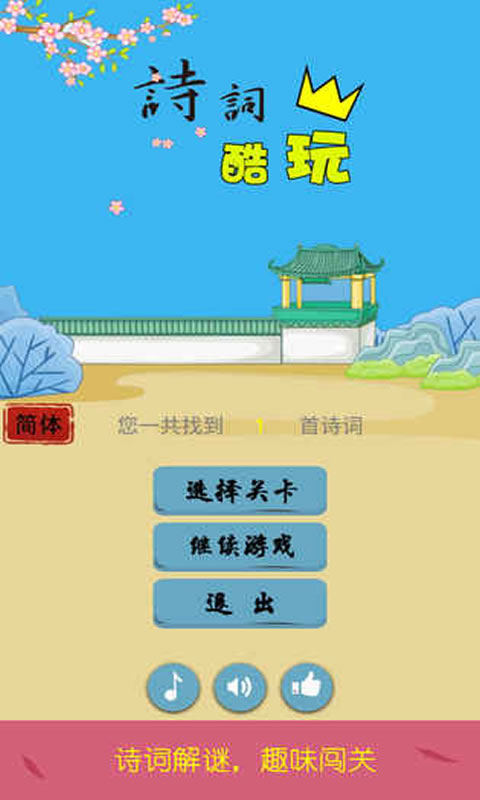 詩(shī)詞酷玩游戲正版