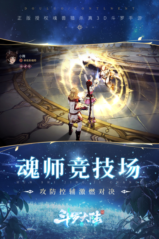 斗羅大陸：斗神歸來官方版