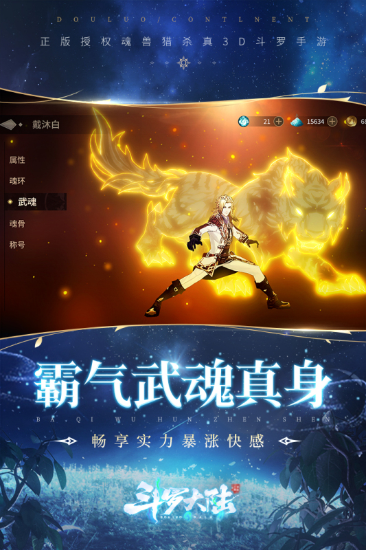 斗羅大陸：斗神歸來官方版