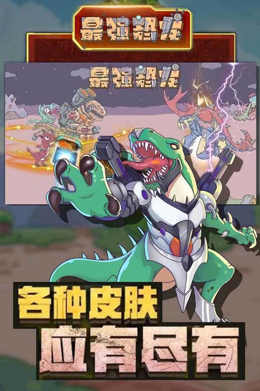 正版最強恐龍手游