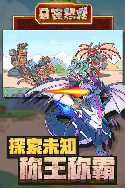 正版最強恐龍手游