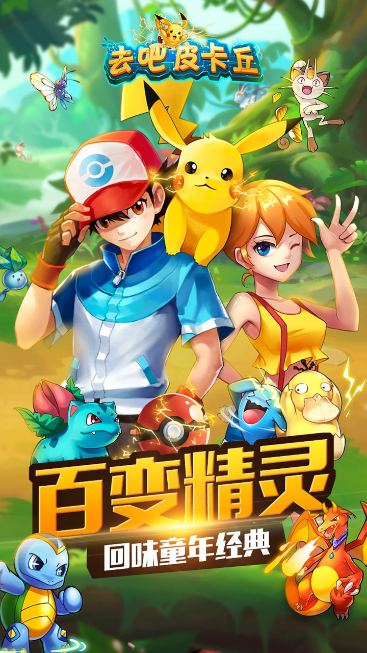 皮卡丘，出發(fā)！