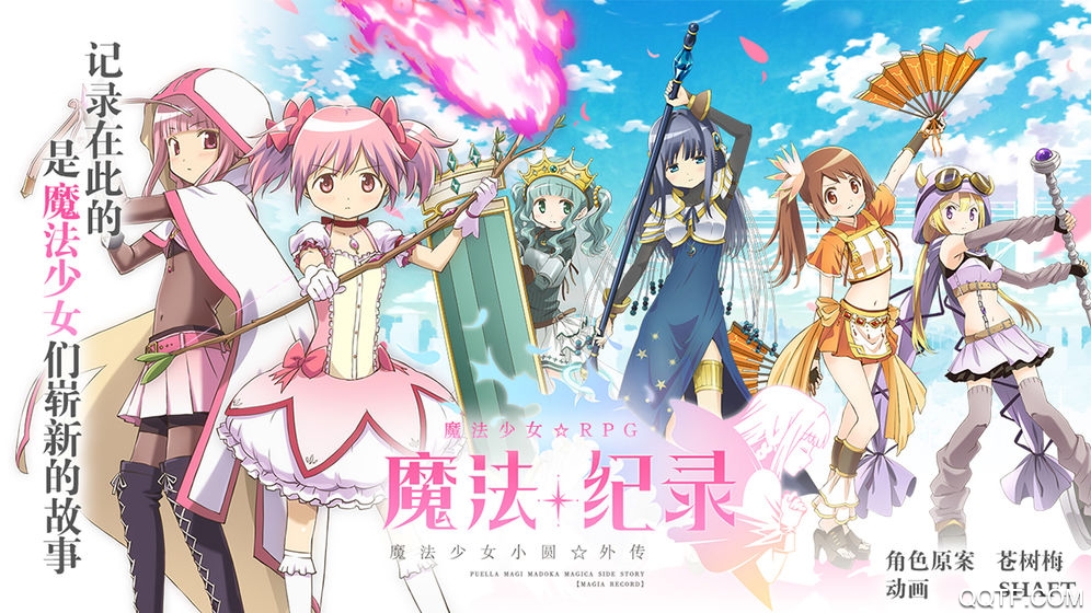 魔法紀(jì)錄 魔法少女小圓外傳 B站國服版