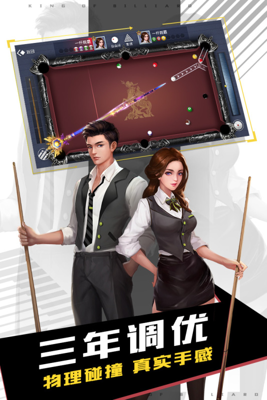 臺(tái)球王者正式版