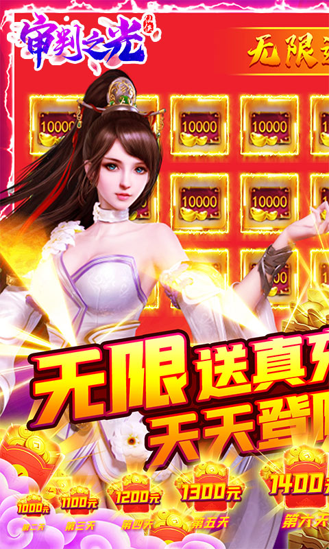 審判之光無限真充版