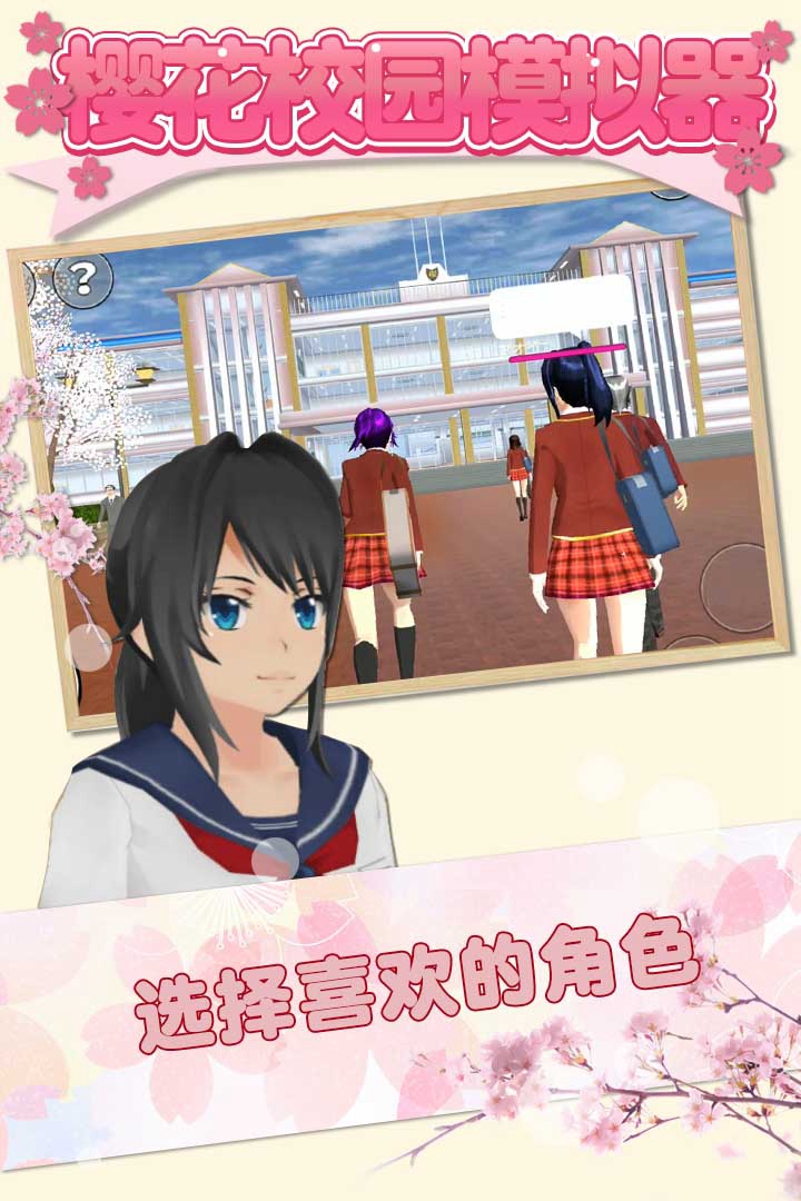 櫻花盒子下載校園模擬器2021