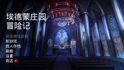 埃德蒙莊園冒險記中文版本
