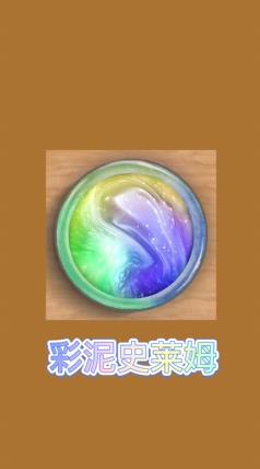 新彩泥史萊姆游戲最新版
