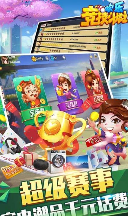 歡樂競技斗地主贏5G版