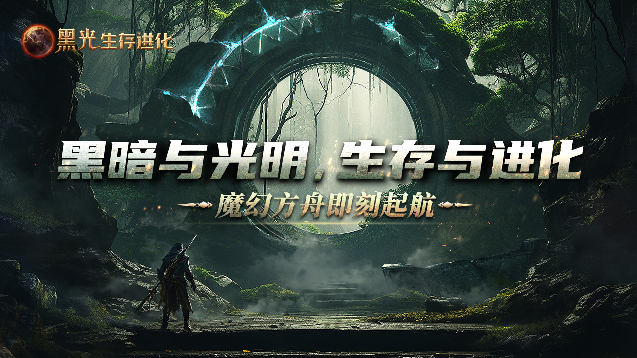 黑光生存進化官方版