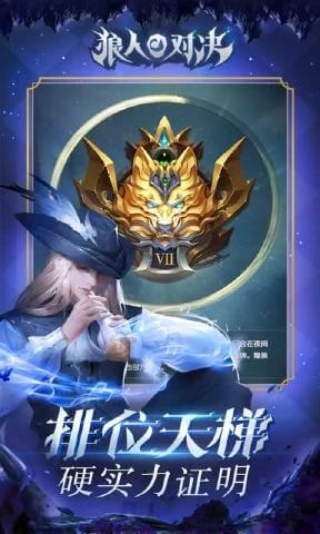 狼人對(duì)決體驗(yàn)版