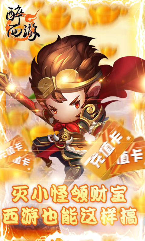 醉西游贈(zèng)真充版