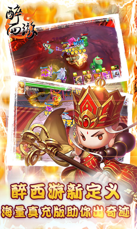 醉西游贈(zèng)真充版