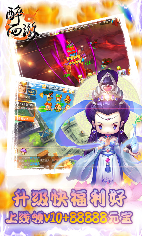 醉西游贈(zèng)真充版