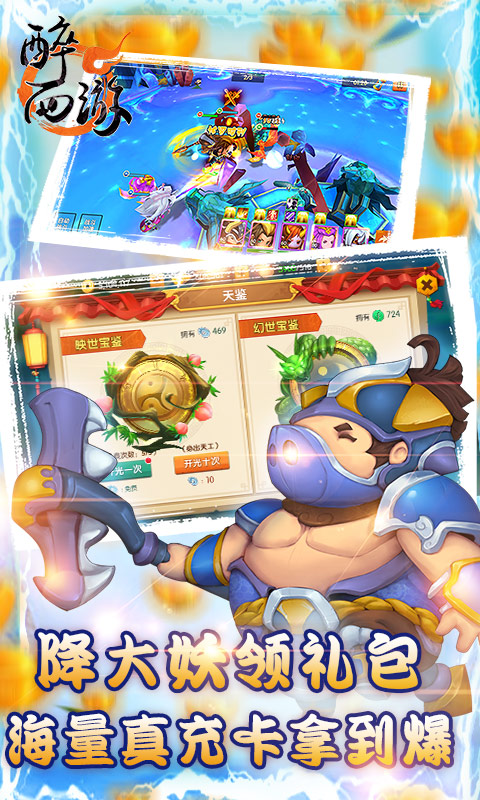 醉西游贈(zèng)真充版