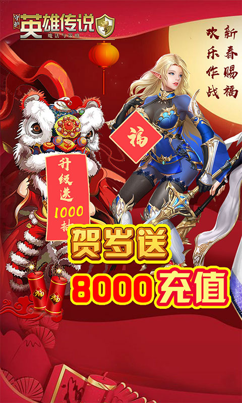 守護(hù)英雄傳說賀歲版送8000