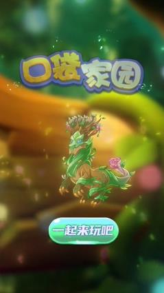 口袋家園福利版