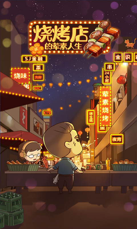 燒烤店葷素人生官方版