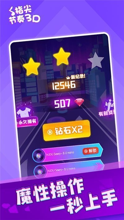 指尖節(jié)奏3D游戲