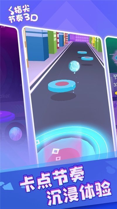 指尖節(jié)奏3D游戲