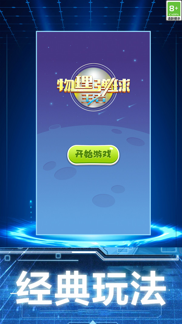 物理彈球王者官方版游戲