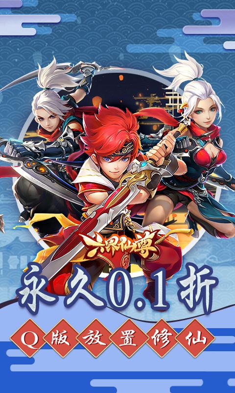 六界仙尊0.1折修仙版