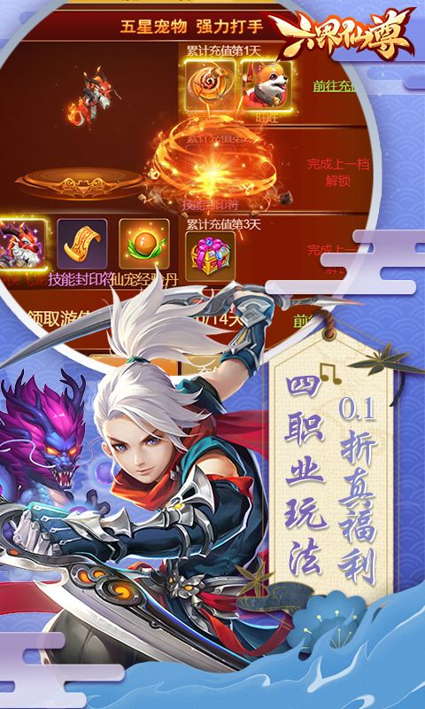 六界仙尊0.1折修仙版