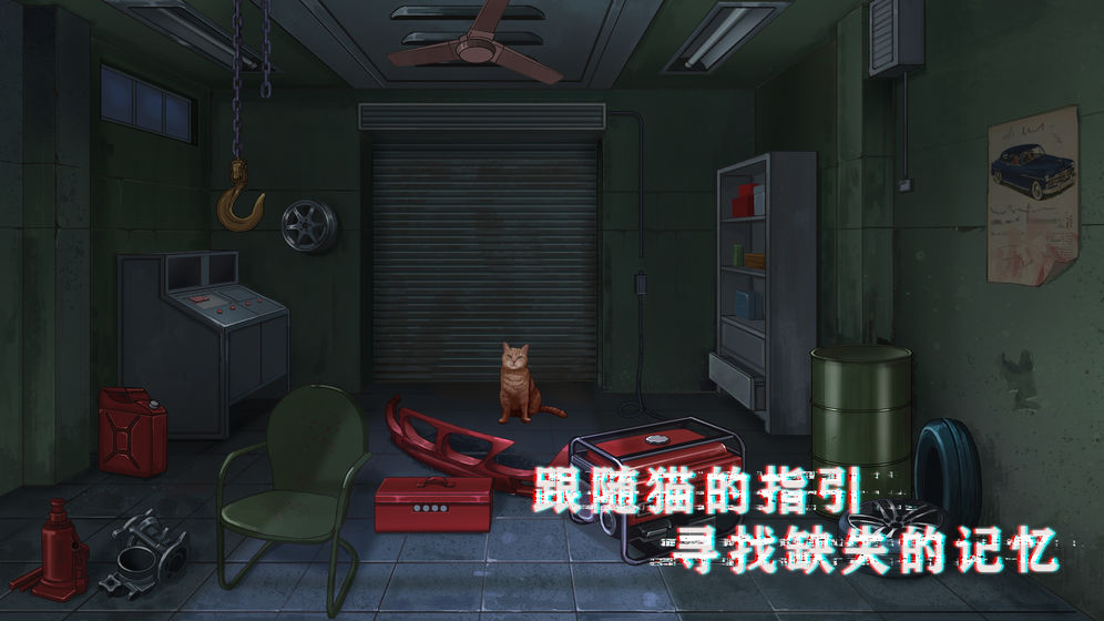 貓與逃脫游戲