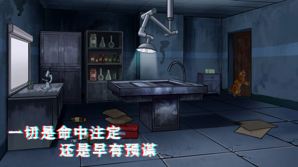 貓與逃脫游戲