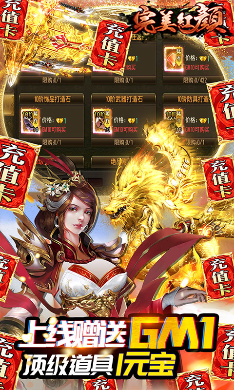 完美紅顏GM無(wú)限充版