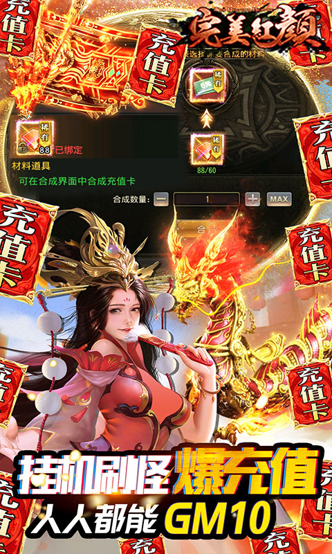 完美紅顏GM無(wú)限充版