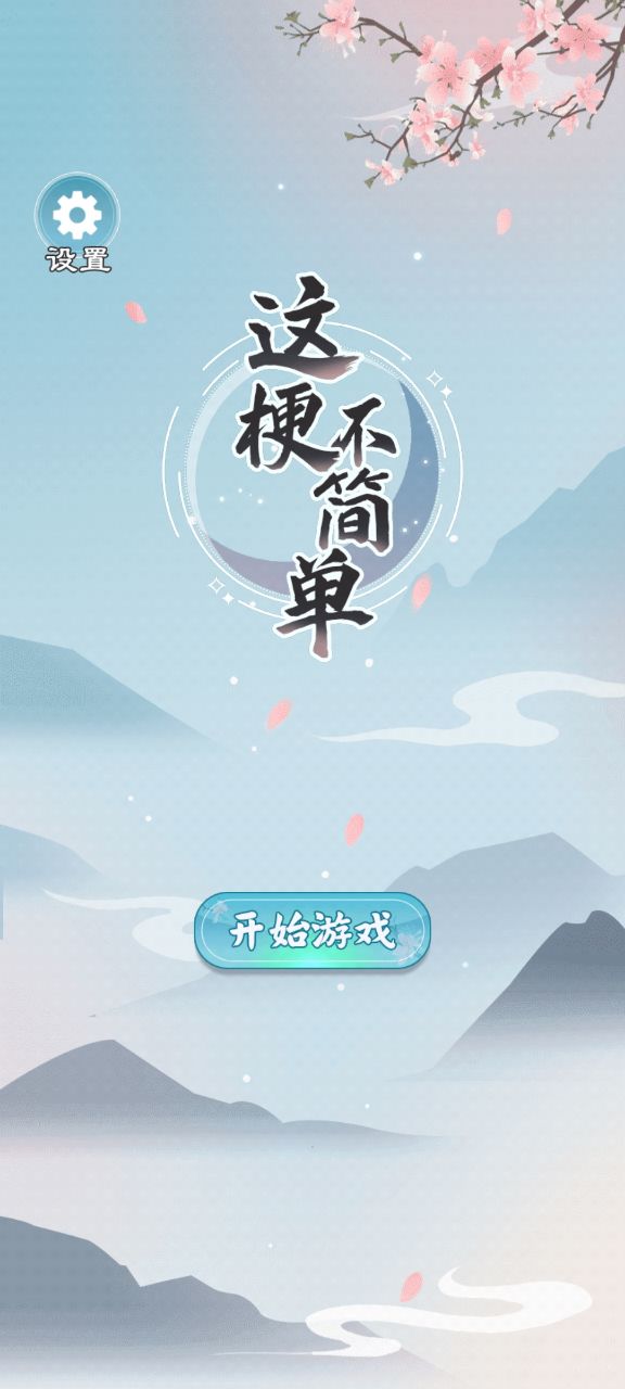 這梗不簡單官方版游戲