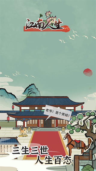 江南人生（作弊菜單版）