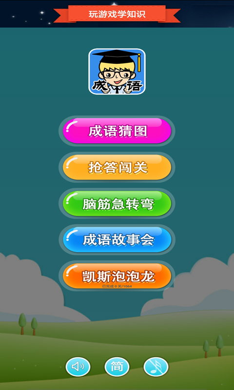 成語(yǔ)搶答單機(jī)版