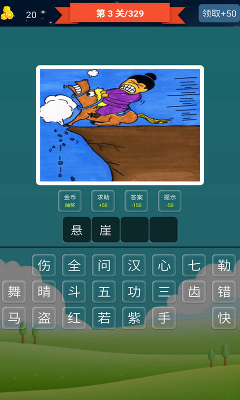 成語(yǔ)搶答單機(jī)版