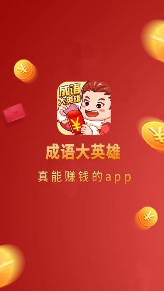 成語大英雄紅包版游戲