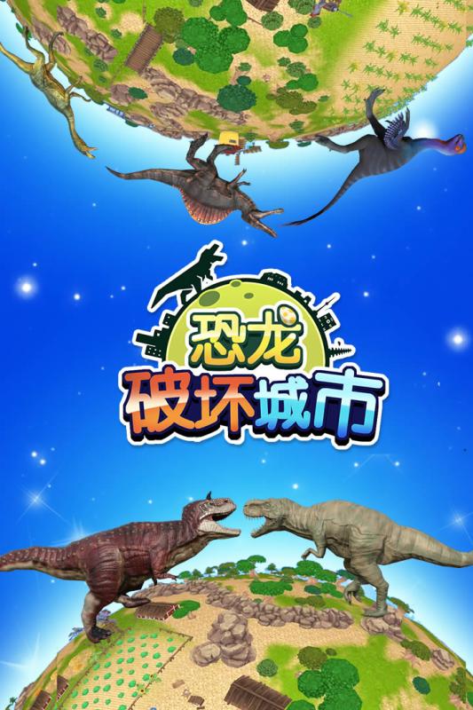 恐龍毀城無(wú)限金幣版