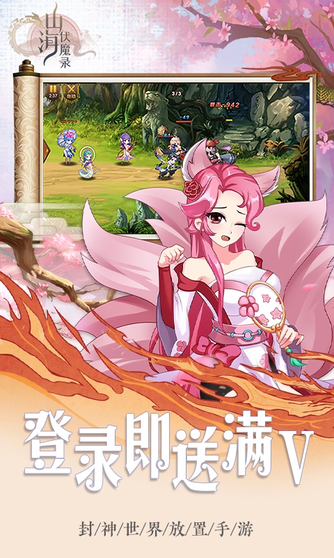 山海伏魔錄元寶大贈送版