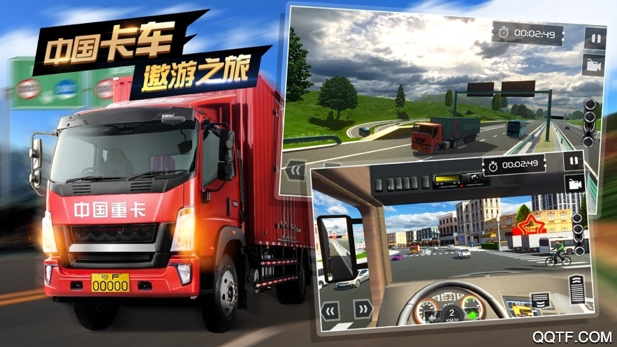 中國(guó)遨游卡車模擬器(A安卓版)