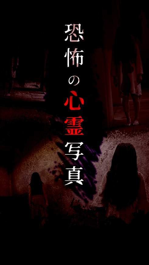 恐怖心靈寫(xiě)真安卓版