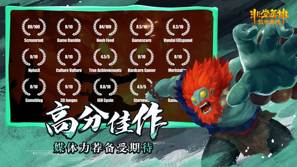 英雄救世奇緣B站版