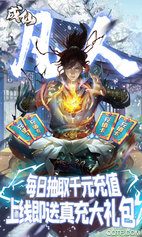 成仙每日千充版