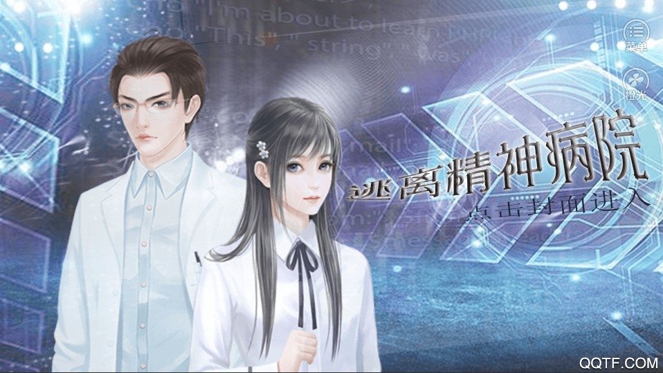 逃離精神病院橙光破解版