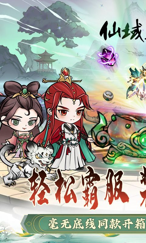 仙域輪回0.1折修仙開(kāi)箱版
