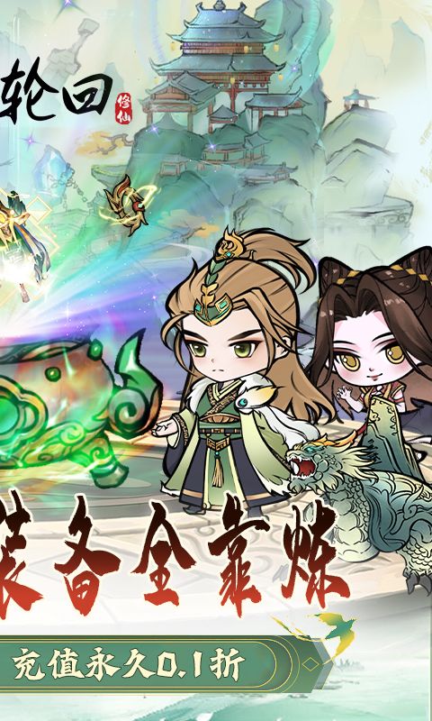 仙域輪回0.1折修仙開(kāi)箱版