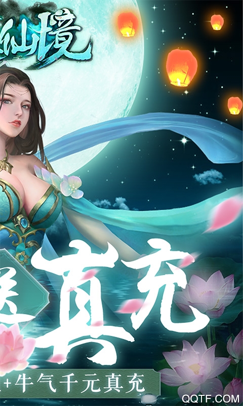 永恒仙境真充版
