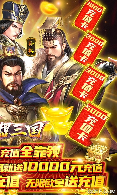 創(chuàng)想三國1萬元充值版